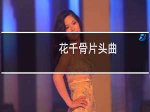 花千骨片头曲