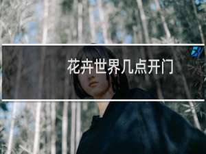 花卉世界几点开门
