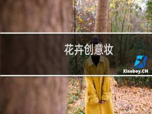 花卉创意妆