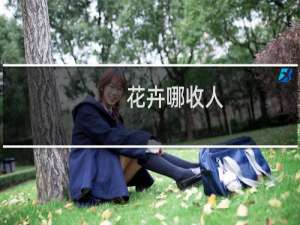花卉哪收人