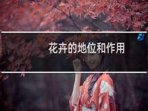 花卉的地位和作用