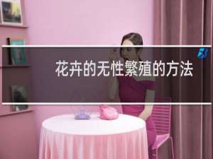 花卉的无性繁殖的方法