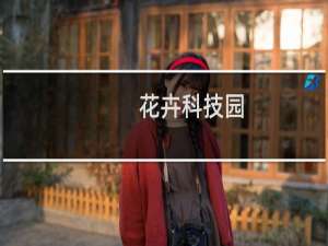 花卉科技园
