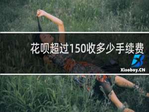 花呗超过150收多少手续费