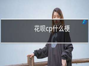 花呗cp什么梗