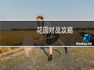 花园对战攻略