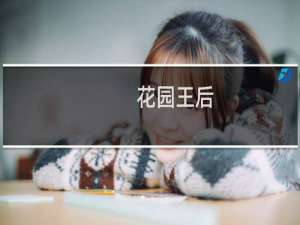 【花园王后】免费花园王后软件下载