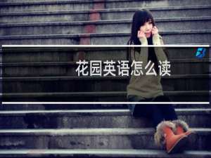 花园英语怎么读
