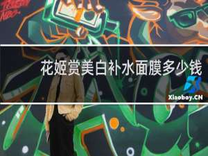花姬赏美白补水面膜多少钱