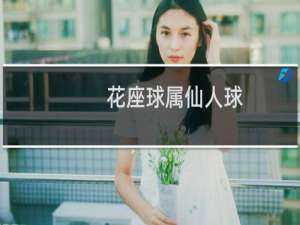 花座球属仙人球