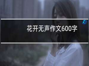 花开无声作文600字