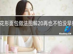 花形面包做法图解 再也不怕没早餐吃了