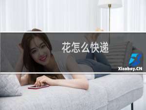 花怎么快递