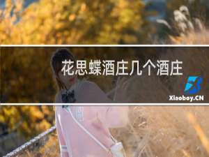 花思蝶酒庄几个酒庄
