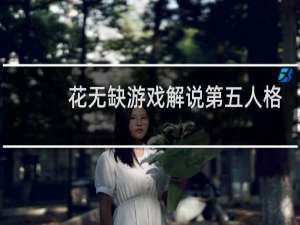 花无缺游戏解说第五人格