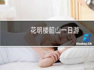 花明楼韶山一日游