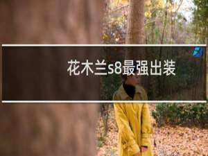 花木兰s8最强出装