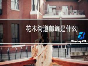 花木街道邮编是什么