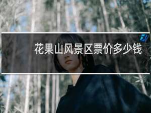 花果山风景区票价多少钱