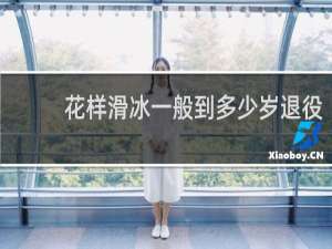 花样滑冰一般到多少岁退役