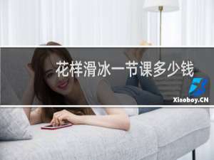 花样滑冰一节课多少钱