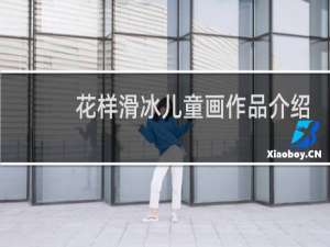 花样滑冰儿童画作品介绍