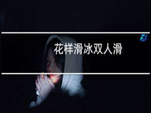 花样滑冰双人滑