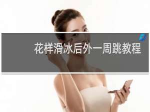 花样滑冰后外一周跳教程