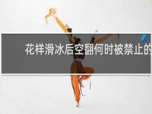 花样滑冰后空翻何时被禁止的
