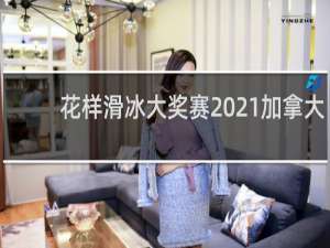 花样滑冰大奖赛2021加拿大