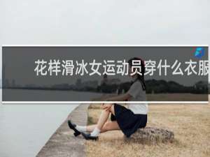 花样滑冰女运动员穿什么衣服