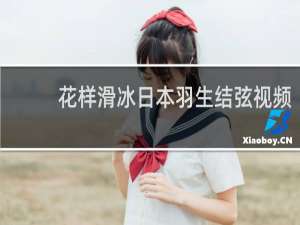 花样滑冰日本羽生结弦视频