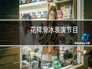 花样滑冰表演节目