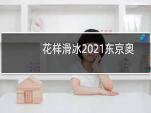 花样滑冰2021东京奥运会冠军是谁