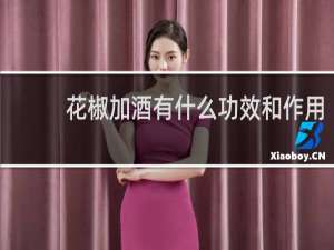 花椒加酒有什么功效和作用
