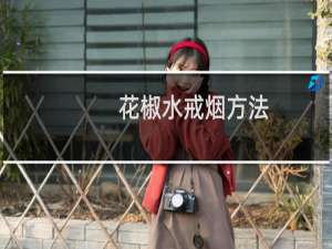 花椒水戒烟方法