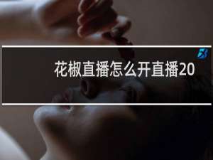 花椒直播怎么开直播 花椒直播使用教程