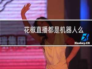 花椒直播都是机器人么