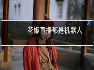 花椒直播都是机器人