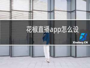 花椒直播app怎么设置场控?