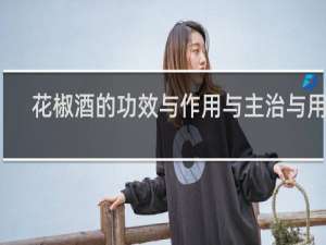 花椒酒的功效与作用与主治与用量