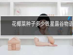 花椰菜种子多少钱星露谷物语
