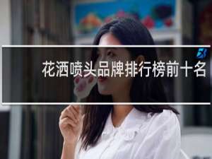 花洒喷头品牌排行榜前十名