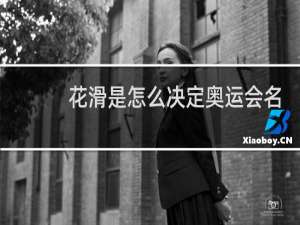 花滑是怎么决定奥运会名额的