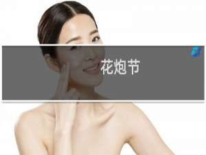 花炮节