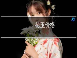 花玉价格