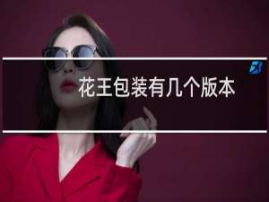 花王包装有几个版本