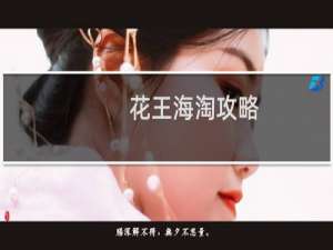 花王海淘攻略