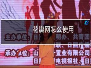 花瓣网怎么使用
