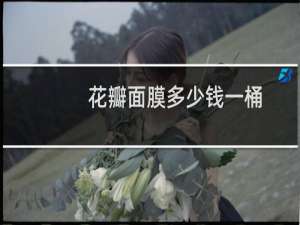 花瓣面膜多少钱一桶